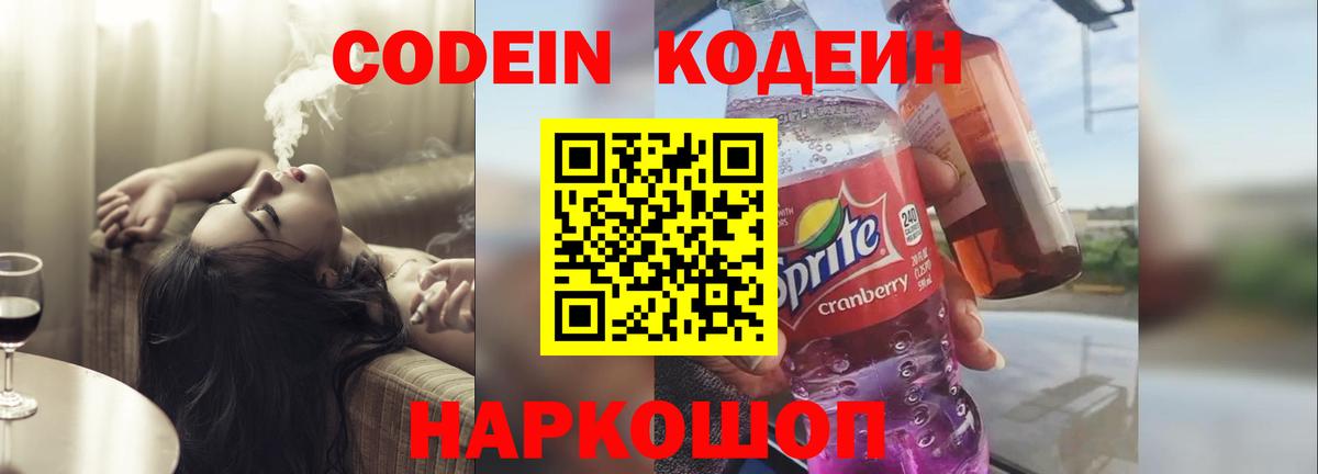 Каменск-Шахтинский  Codein напиток Lean (лин)  Вход с VPN  Кодеиновый сироп Lean напиток Lean (лин) 